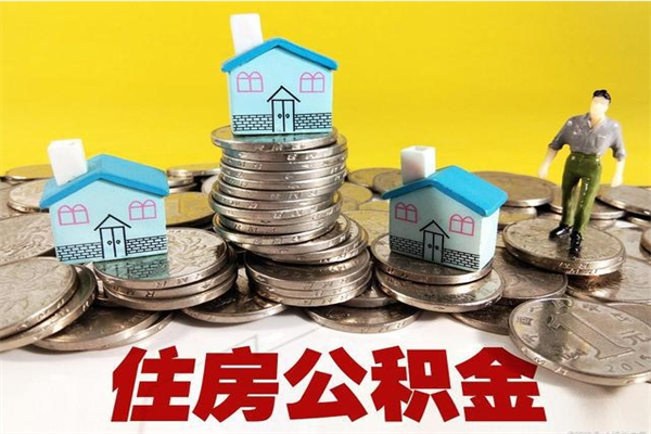 邵阳县离职后怎么把公积金提出来（离职后怎么把公积金提取出来）