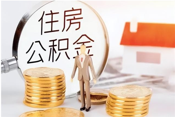 邵阳县代取离开公积金（代取出住房公积金）