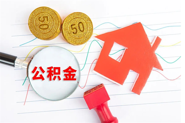 邵阳县代提出住房公积金（代提公积金怎么操作）