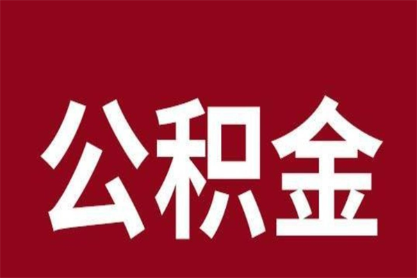 邵阳县离职后公积金多久能取（离职之后公积金多久可以取出来）