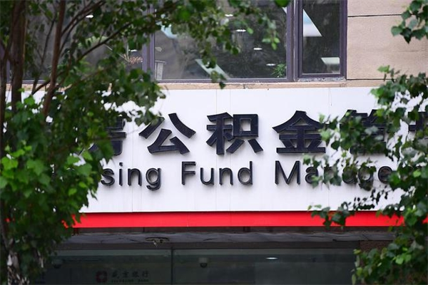 邵阳县个人住房公积金如何取出（个人住房公积金如何取出来）