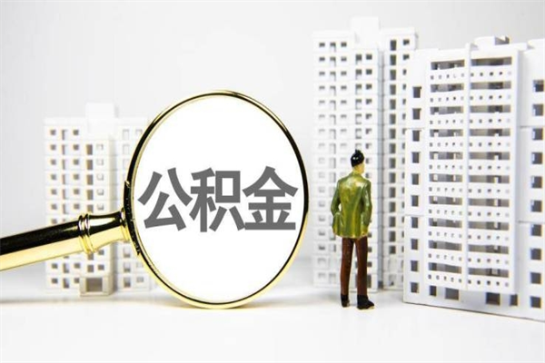 邵阳县市公积金怎样可以全部取（市公积金能取出来吗）