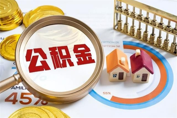 邵阳县离职公积金取（离职了取住房公积金需要什么手续）