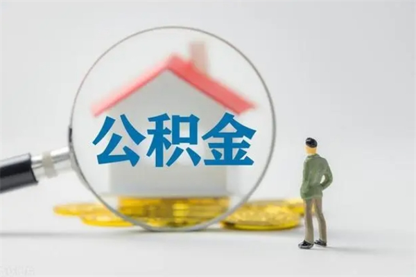 邵阳县个人公积金能取吗（个人公积金能取出来吗?）