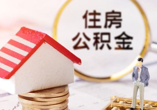 邵阳县个人住房公积金如何取出（个人住房公积金如何取出来）