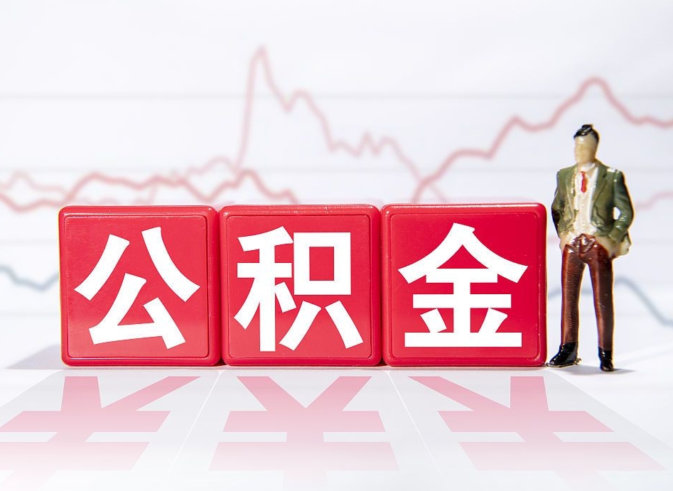 邵阳县当天离职可以取公积金吗（离职当月能提公积金吗）