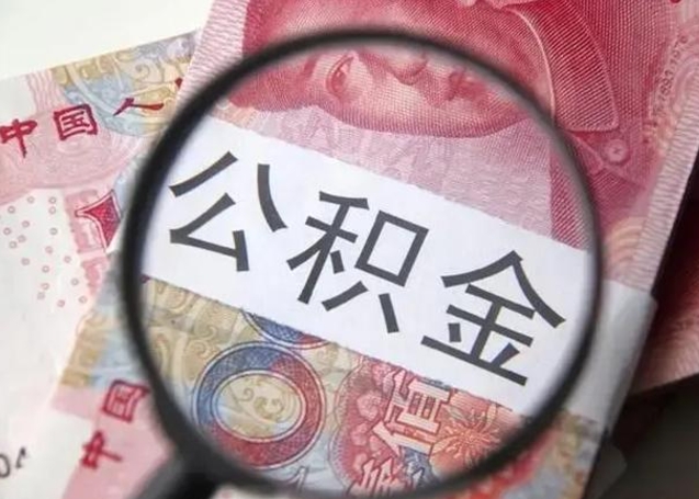 邵阳县离职后直接可以取住房公积金吗（离职之后能取公积金吗）