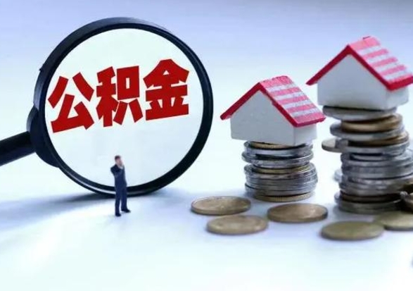 邵阳县公积金封存后怎么提（住房公积金封存了怎么提出来）