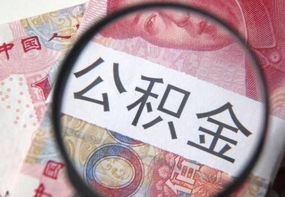 邵阳县辞职能提公积金吗（辞职可以取公积金吗）