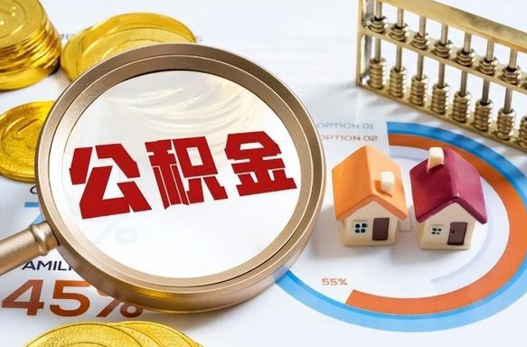 邵阳县1月封存公积金几月可以取（公积金当月封存当月启封）