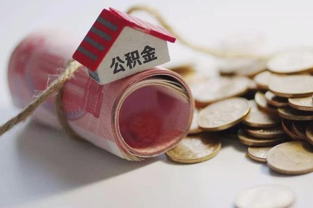 邵阳县离职以后公积金怎么取（离职后公积金取出流程）