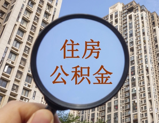 邵阳县离职员工怎么取公积金（离职人员取住房公积金流程）