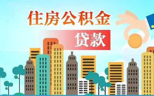 邵阳县公积金如何取出来还房贷（公积金怎样取出来还房贷）