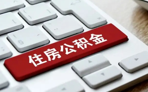 邵阳县公积金账户上的钱怎么取出来（住房公积金账户里面的钱怎么取出来）