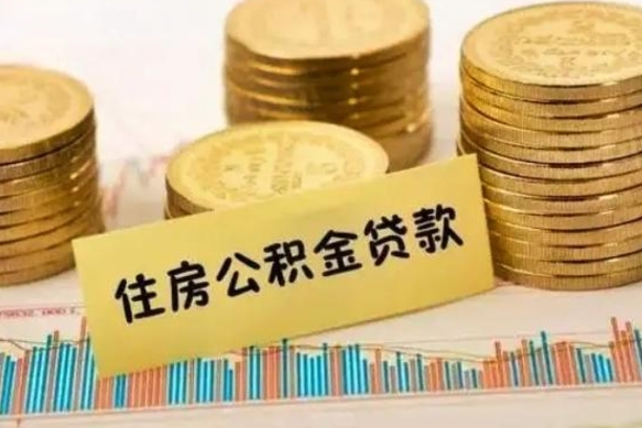 邵阳县离职后公积金要提出来吗（离职公积金要提取吗）
