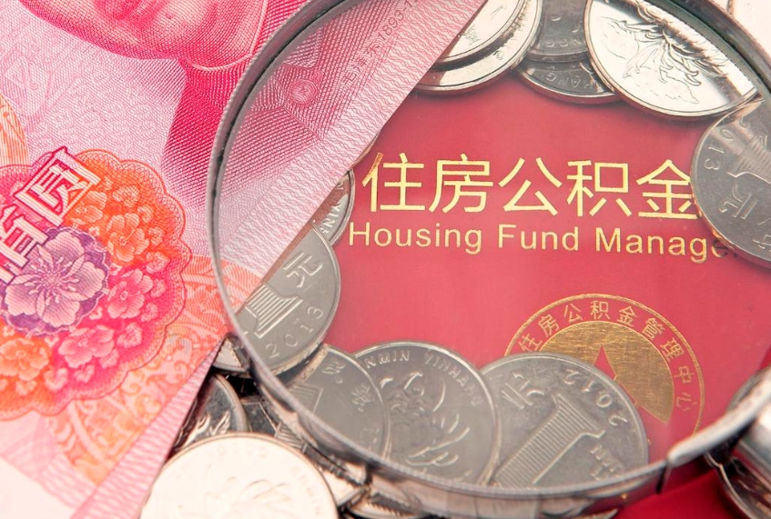 邵阳县大额公积金取出（大额公积金提取成本为啥那么高）
