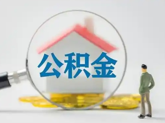 邵阳县部分公积金取出（提取部分住房公积金）