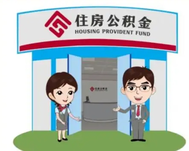 邵阳县辞职多久可以取住房公积金（辞职之后多久可以提取住房公积金）