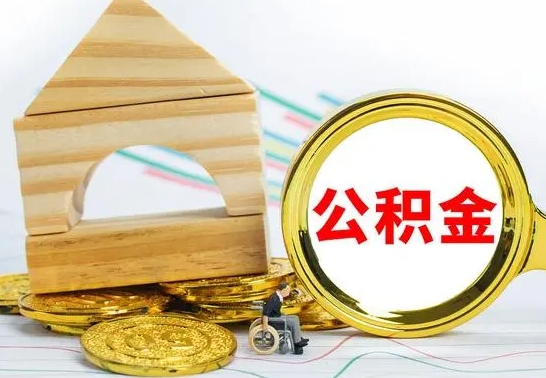 邵阳县公积金要怎么取出来（怎么取公积金钱）