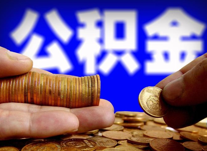 邵阳县辞职能提公积金吗（辞职可以取公积金吗）